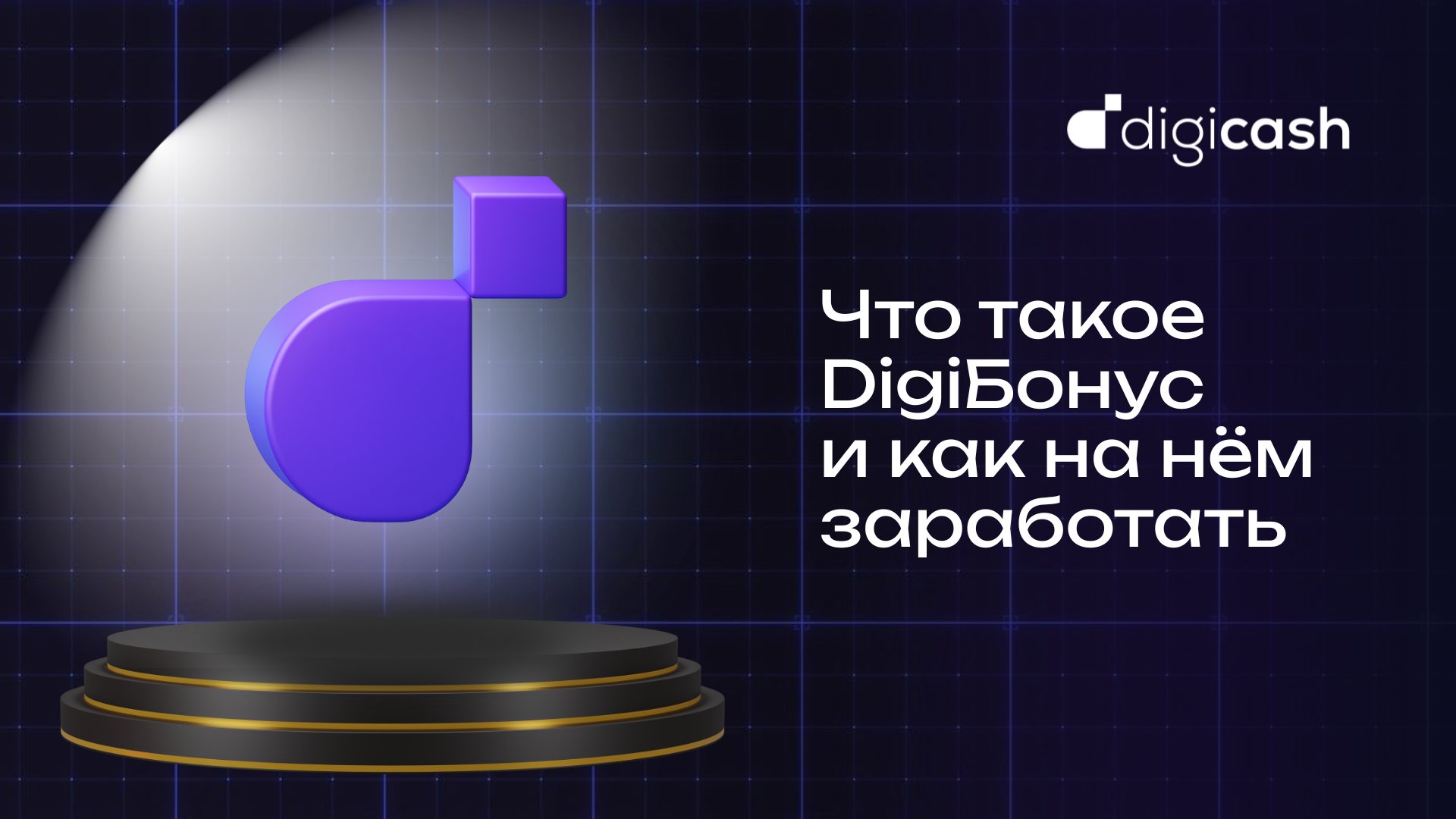 Что такое DigiБонус и как на нём заработать